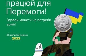 Сьогодні монета, а завтра ракета: Нацбанк ініціює нову хвилю благодійної акції “Смілива гривня” Сьогодні-монета,-а-завтра-ракета:-Нацбанк-ініціює-нову-хвилю-благодійної-акції-“Смілива-гривня”
