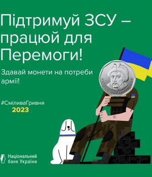 Сьогодні-монета,-а-завтра-ракета:-Нацбанк-ініціює-нову-хвилю-благодійної-акції-“Смілива-гривня”