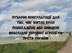 Публічні консультації для громадян, юридичних осіб, чиє житло було пошкоджене, або знищене внаслідок збройної агресії... Публічні-консультації-для-громадян,-юридичних-осіб,-чиє-житло-було-пошкоджене,-або-знищене-внаслідок-збройної-агресії.