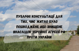 Публічні консультації для громадян, юридичних осіб, чиє житло було пошкоджене, або знищене внаслідок збройної агресії... Публічні-консультації-для-громадян,-юридичних-осіб,-чиє-житло-було-пошкоджене,-або-знищене-внаслідок-збройної-агресії.