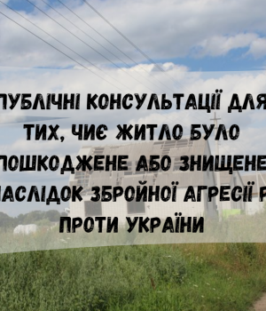 Публічні-консультації-для-громадян,-юридичних-осіб,-чиє-житло-було-пошкоджене,-або-знищене-внаслідок-збройної-агресії. Публічні-консультації-для-громадян,-юридичних-осіб,-чиє-житло-було-пошкоджене,-або-знищене-внаслідок-збройної-агресії.