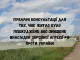 Публічні консультації для громадян, юридичних осіб, чиє житло було пошкоджене, або знищене внаслідок збройної агресії... Публічні-консультації-для-громадян,-юридичних-осіб,-чиє-житло-було-пошкоджене,-або-знищене-внаслідок-збройної-агресії.