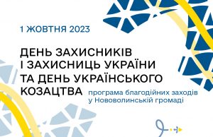 Як відзначатимуть День Захисників та Захисниць у Нововолинській громаді: програма благодійних заходів Як-відзначатимуть-День-Захисників-та-Захисниць-у-Нововолинській-громаді:-програма-благодійних-заходів