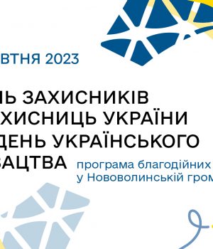 Як-відзначатимуть-День-Захисників-та-Захисниць-у-Нововолинській-громаді:-програма-благодійних-заходів