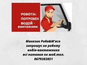 Водій-вантажник в магазин Риба-М’ясо