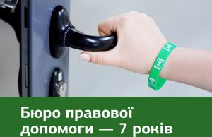 Бюро правової допомоги – 7 років: як юристи системи БПД допомагають розвʼязувати правові проблеми мешканців Бюро-правової-допомоги-–-7-років:-як-юристи-системи-БПД-допомагають-розвʼязувати-правові-проблеми-мешканців