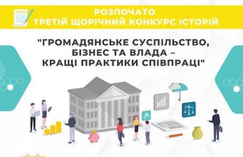 Запрошують до участі в конкурсі кращих практик співпраці громадянського суспільства, бізнесу та влади Запрошують-до-участі-в-конкурсі-кращих-практик-співпраці-громадянського-суспільства,-бізнесу-та-влади