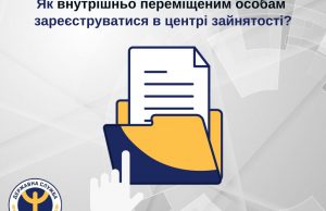 Як внутрішньо переміщеним особам зареєструватися у центрі зайнятості? Як-внутрішньо-переміщеним-особам-зареєструватися-у-центрі-зайнятості?