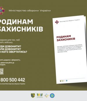 «Родинам-Захисників»:-Міноборони-презентувало-інформаційний-порадник