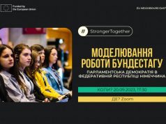 Посолка європейської молоді запрошує на захід, де будуть моделювати роботу німецького Бундестагу