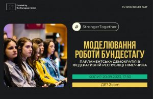Посолка європейської молоді запрошує на захід, де будуть моделювати роботу німецького Бундестагу