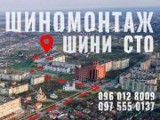 ШИНОМОНТАЖ ШИНИ СТО