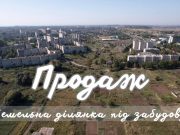 ПРОДАЄТЬСЯ ЗЕМЕЛЬНА ДІЛЯНКА