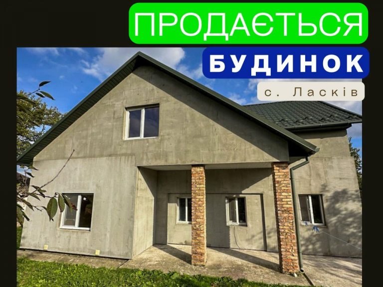 Продається будинок в с. Ласків