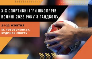 У Нововолинську проведуть Спортивні ігри школярів Волині 2023 року з гандболу У-Нововолинську-проведуть-Спортивні-ігри-школярів-Волині-2023-року-з-гандболу