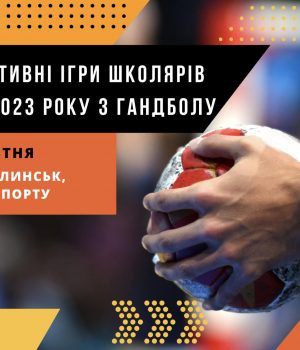 У-Нововолинську-проведуть-Спортивні-ігри-школярів-Волині-2023-року-з-гандболу