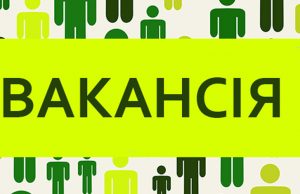 Вакантна посада: адміністратор відділу організації надання адміністративних послуг ЦНАПу Вакантна-посада:-адміністратор-відділу-організації-надання-адміністративних-послуг-ЦНАПу