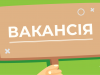Вакантна посада: головний спеціаліст відділу мобілізаційної та оборонної роботи Вакантна-посада:-головний-спеціаліст-відділу-мобілізаційної-та-оборонної-роботи