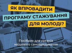 Як молодь може посилити місцеве самоврядування: посібник для ОМС Як-молодь-може-посилити-місцеве-самоврядування:-посібник-для-ОМС