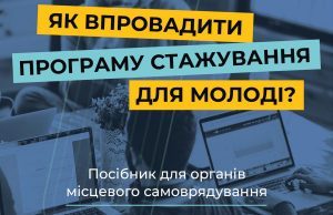 Як молодь може посилити місцеве самоврядування: посібник для ОМС Як-молодь-може-посилити-місцеве-самоврядування:-посібник-для-ОМС