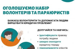Система надання безоплатної правової допомоги шукає волонтерів Система-надання-безоплатної-правової-допомоги-шукає-волонтерів