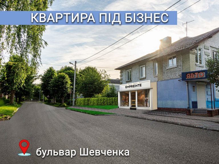 Продається квартира ПІД БІЗНЕС. Бульвар Шевченка