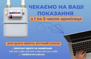 Куди подавати показники газового лічильника: перелік сервісів Куди-подавати-показники-газового-лічильника:-перелік-сервісів