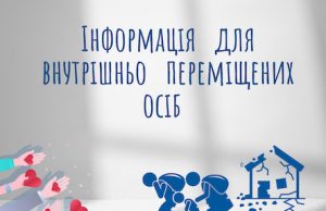 Управління соціального захисту населення нагадує про зміни до порядку призначення виплат ВПО Управління-соціального-захисту-населення-нагадує-про-зміни-до-порядку-призначення-виплат-ВПО