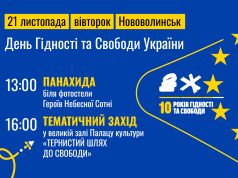 До Дня Гідності та Свободи у Нововолинську відбудеться панахида та тематичний захід До-Дня-Гідності-та-Свободи-у-Нововолинську-відбудеться-панахида-та-тематичний-захід