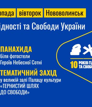 До-Дня-Гідності-та-Свободи-у-Нововолинську-відбудеться-панахида-та-тематичний-захід