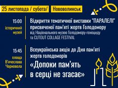 Вшановуємо пам’ять жертв голодоморів: у Нововолинську відбудеться виставка та тематична акція Вшановуємо-пам’ять-жертв-голодоморів:-у-Нововолинську-відбудеться-виставка-та-тематична-акція