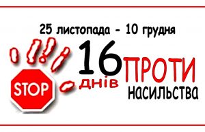 Всеукраїнська акція «16 днів проти насильства» Всеукраїнська-акція-«16-днів-проти-насильства»