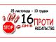 Всеукраїнська акція «16 днів проти насильства» Всеукраїнська-акція-«16-днів-проти-насильства»
