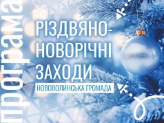 Різдвяно-новорічні свята у Нововолинській громаді: скромно, але з душею Різдвяно-новорічні-свята-у-Нововолинській-громаді:-скромно,-але-з-душею