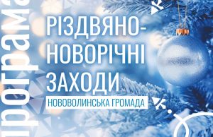 Різдвяно-новорічні свята у Нововолинській громаді: скромно, але з душею Різдвяно-новорічні-свята-у-Нововолинській-громаді:-скромно,-але-з-душею