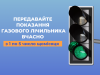У грудні волиняни мають передавати показники за газ до “Нафтогаз України” У-грудні-волиняни-мають-передавати-показники-за-газ-до-“Нафтогаз-України”