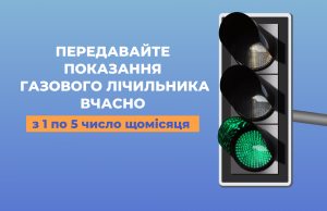 У грудні волиняни мають передавати показники за газ до “Нафтогаз України” У-грудні-волиняни-мають-передавати-показники-за-газ-до-“Нафтогаз-України”