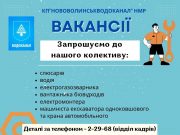 КП”Нововолинськводоканал” НМР пропонує працевлаштування за наступними виробничими професіями