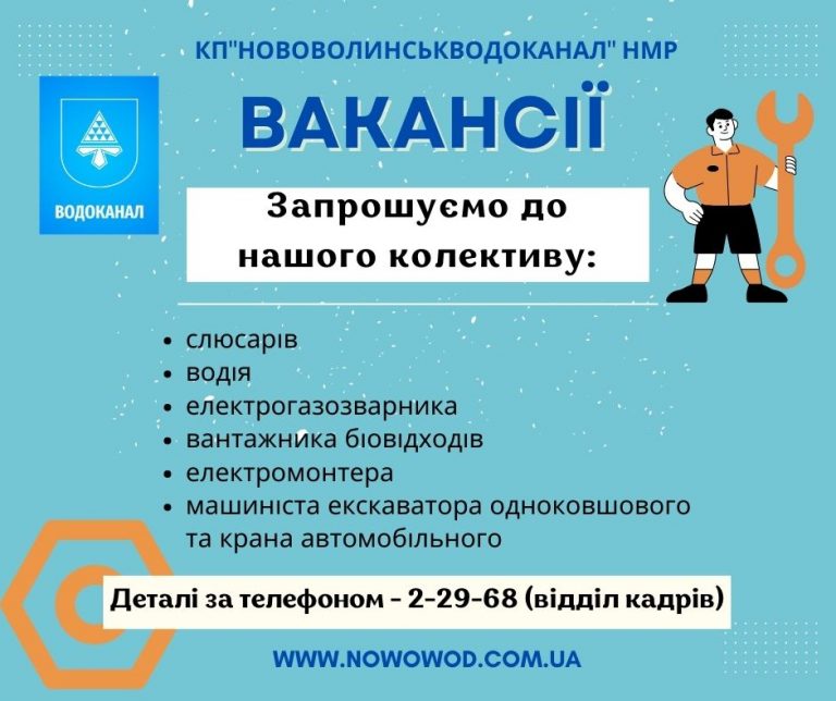 КП”Нововолинськводоканал” НМР пропонує працевлаштування за наступними виробничими професіями