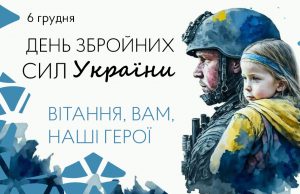 Вітання міського голови Бориса Карпуса з Днем Збройних сил України Вітання-міського-голови-Бориса-Карпуса-з-Днем-Збройних-сил-України