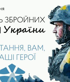Вітання-міського-голови-Бориса-Карпуса-з-Днем-Збройних-сил-України