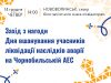 Запрошуємо долучитися до вшанування учасників Чорнобильської трагедії Запрошуємо-долучитися-до-вшанування-учасників-Чорнобильської-трагедії