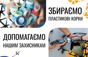 Збираємо пластикові корки для допомоги ЗСУ Збираємо-пластикові-корки-для-допомоги-ЗСУ