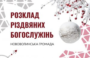Розклад Різдвяних Богослужінь у храмах Нововолинської громади Розклад-Різдвяних-Богослужінь-у-храмах-Нововолинської-громади