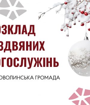 Розклад-Різдвяних-Богослужінь-у-храмах-Нововолинської-громади