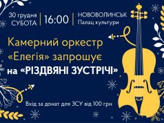 У Нововолинську відбудеться концерт камерного оркестру «Елегія» У-Нововолинську-відбудеться-концерт-камерного-оркестру-«Елегія»