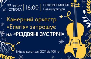 У Нововолинську відбудеться концерт камерного оркестру «Елегія» У-Нововолинську-відбудеться-концерт-камерного-оркестру-«Елегія»