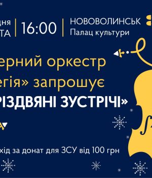 У-Нововолинську-відбудеться-концерт-камерного-оркестру-«Елегія»