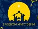 Вітання голови Нововолинської громади Бориса Карпуса з Різдвом Христовим Вітання-голови-Нововолинської-громади-Бориса-Карпуса-з-Різдвом-Христовим