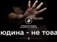 Торгівля людьми з метою сексуальної експлуатації – кожен може постраждати від такого злочину Торгівля-людьми-з-метою-сексуальної-експлуатації-–-кожен-може-постраждати-від-такого-злочину